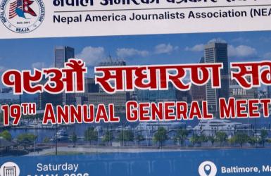 नेजाको १९ औं साधारण सभा सम्पन्न, पत्रकारहरुलाई अझ सक्रिय भएर लाग्न समुदाय अगुवाहरुको आग्रह